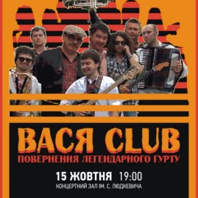 Вася Club. 15 жовтня перший коцерт на Західній Україні з 2007 року
